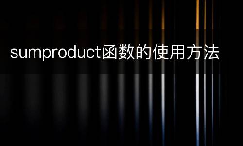 sumproduct函数的使用方法