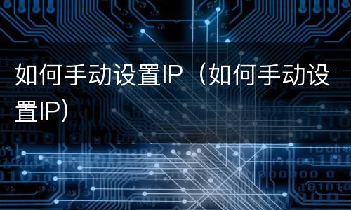 如何手动设置IP（如何手动设置IP）