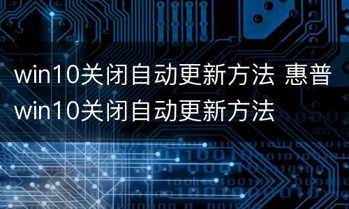 win10关闭自动更新方法 惠普win10关闭自动更新方法
