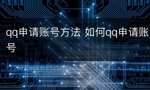 qq申请账号方法 如何qq申请账号