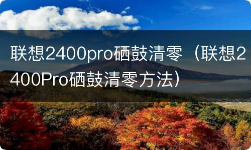 联想2400pro硒鼓清零（联想2400Pro硒鼓清零方法）