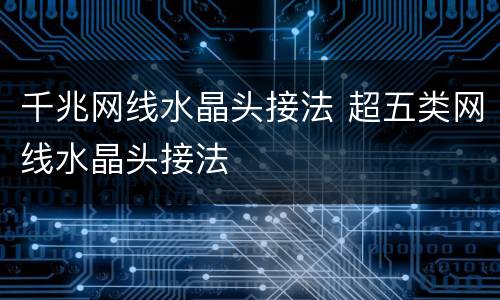 千兆网线水晶头接法 超五类网线水晶头接法