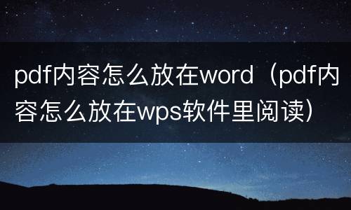pdf内容怎么放在word（pdf内容怎么放在wps软件里阅读）