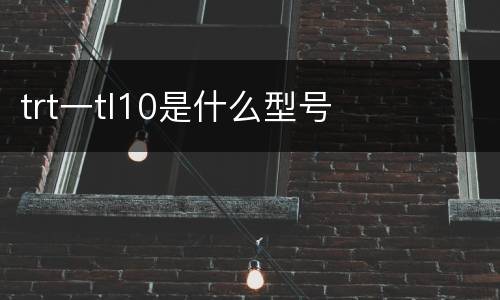 trt一tl10是什么型号