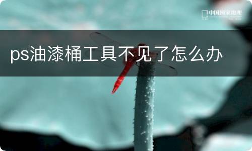 ps油漆桶工具不见了怎么办
