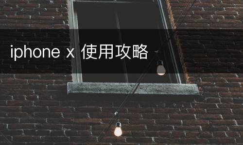 iphone x 使用攻略