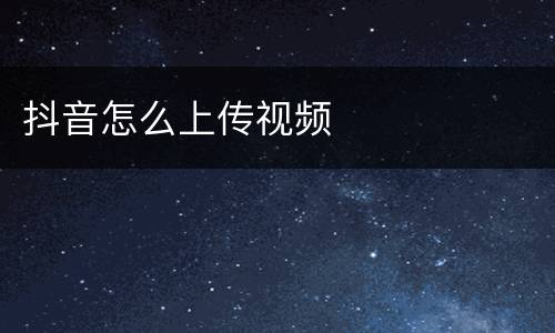 抖音怎么上传视频