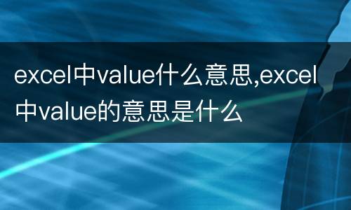 excel中value什么意思,excel中value的意思是什么
