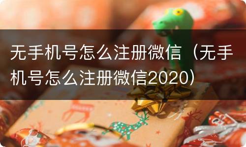 无手机号怎么注册微信（无手机号怎么注册微信2020）