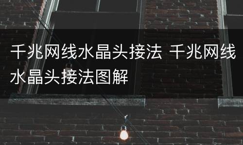 千兆网线水晶头接法 千兆网线水晶头接法图解