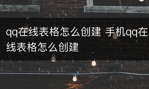 qq在线表格怎么创建 手机qq在线表格怎么创建