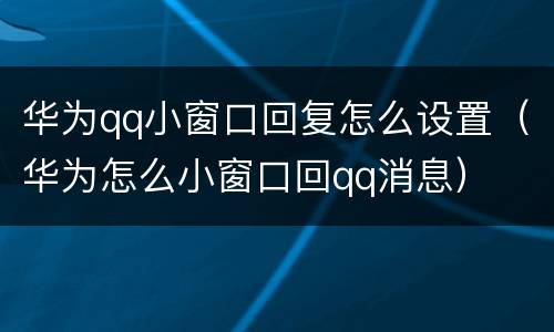 华为qq小窗口回复怎么设置（华为怎么小窗口回qq消息）