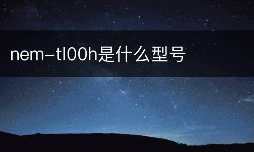 nem-tl00h是什么型号