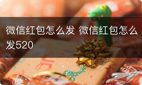 微信红包怎么发 微信红包怎么发520