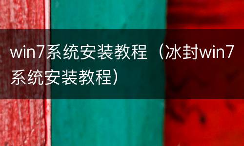 win7系统安装教程（冰封win7系统安装教程）
