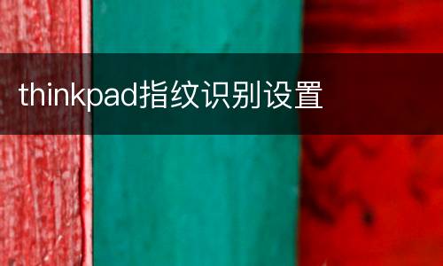 thinkpad指纹识别设置