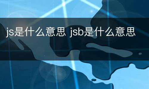 js是什么意思 jsb是什么意思