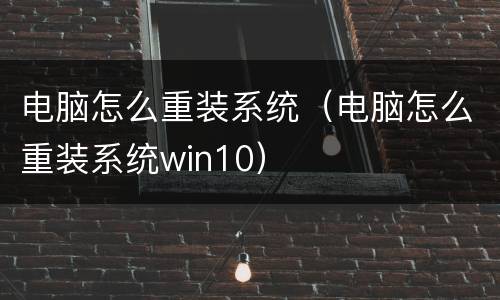 电脑怎么重装系统（电脑怎么重装系统win10）