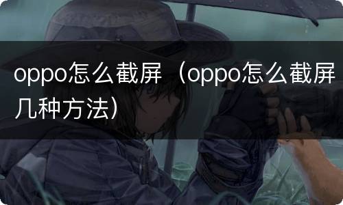 oppo怎么截屏（oppo怎么截屏几种方法）