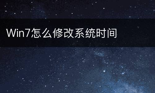 Win7怎么修改系统时间