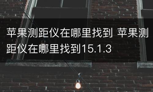 苹果测距仪在哪里找到 苹果测距仪在哪里找到15.1.3