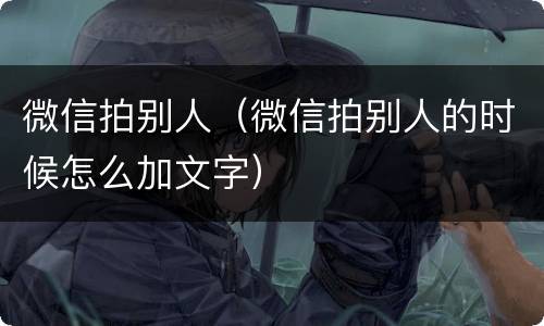 微信拍别人（微信拍别人的时候怎么加文字）