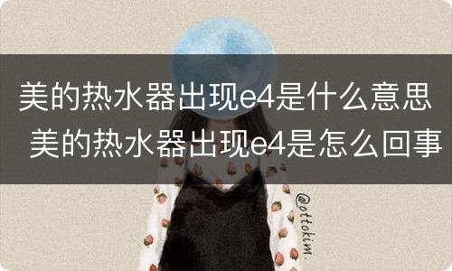 美的热水器出现e4是什么意思 美的热水器出现e4是怎么回事