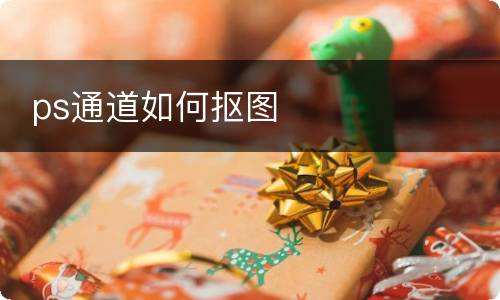 ps通道如何抠图