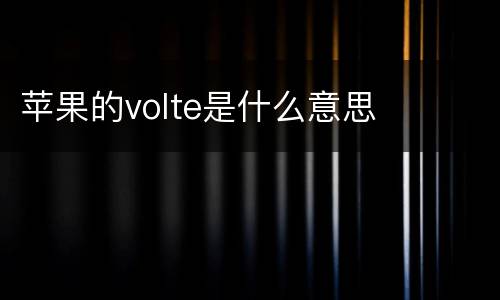苹果的volte是什么意思