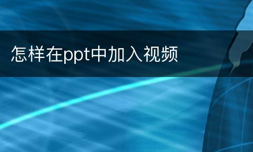 怎样在ppt中加入视频