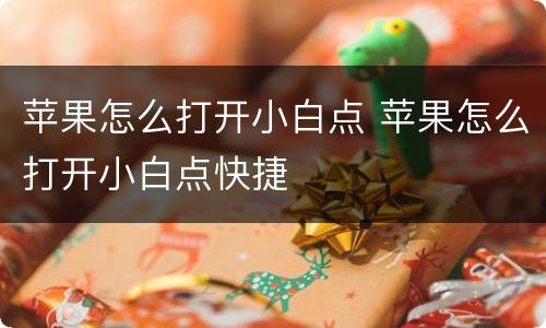 苹果怎么打开小白点 苹果怎么打开小白点快捷