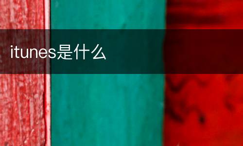 itunes是什么
