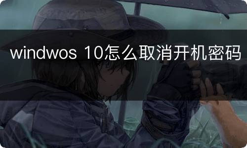 windwos 10怎么取消开机密码