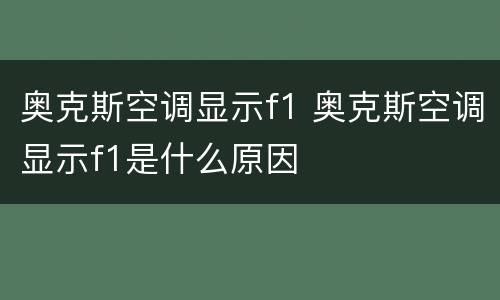 奥克斯空调显示f1 奥克斯空调显示f1是什么原因