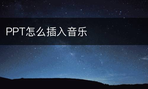PPT怎么插入音乐