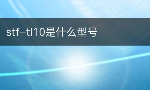 stf-tl10是什么型号