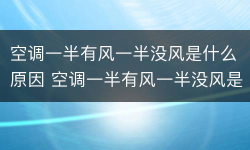 空调一半有风一半没风是什么原因 空调一半有风一半没风是什么原因呢